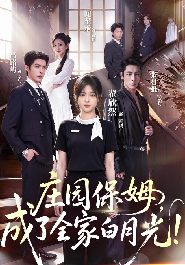 《庄园保姆,成了全家白月光!》真人短剧海报