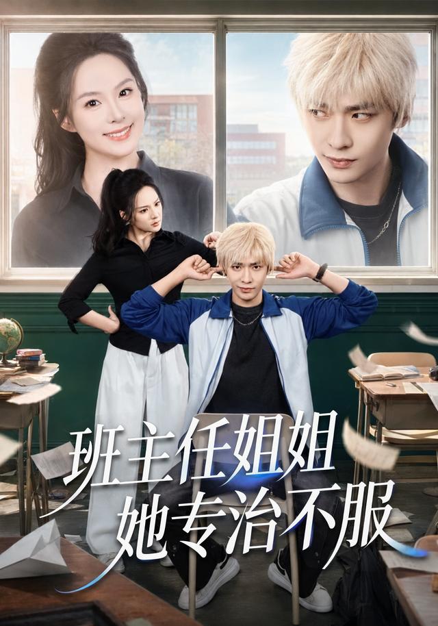 《班主任姐姐她专治不服》真人短剧海报
